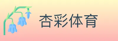 杏彩体育 logo